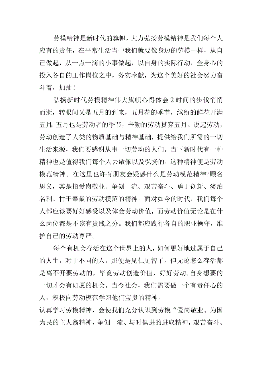 弘扬新时代劳模精神伟大旗帜心得体会五篇.docx_第2页