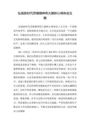 弘扬新时代劳模精神伟大旗帜心得体会五篇.docx