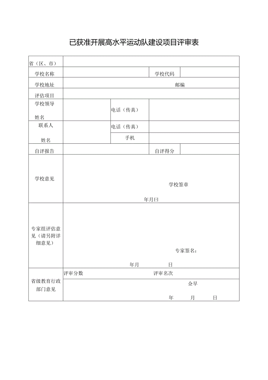 已获准开展高水平运动队建设项目评审表.docx_第1页