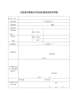 已获准开展高水平运动队建设项目评审表.docx