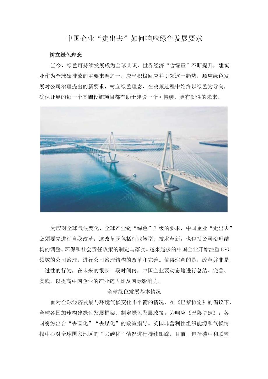 中国企业“走出去”如何响应绿色发展要求.docx_第1页