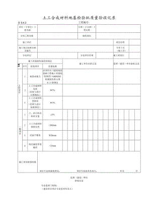 5.4.3土工合成材料地基工程质量检验批质量验收记录.docx