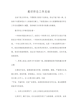 意识形态工作总结.docx