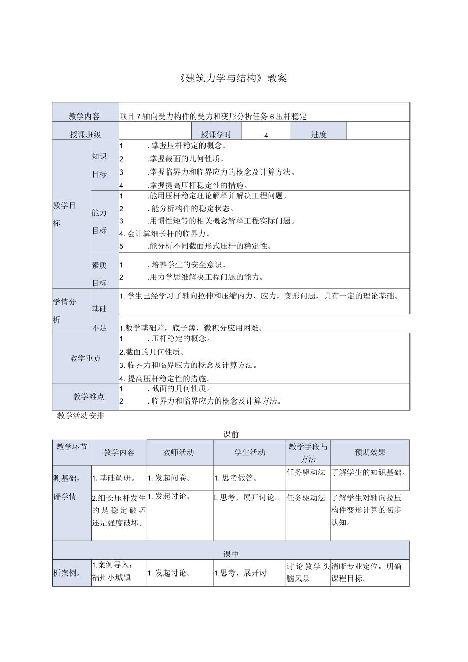 建筑力学与结构 第4版 教案 项目7 轴向受力构件的受力和变形分析 任务6 压杆稳定.docx_第1页