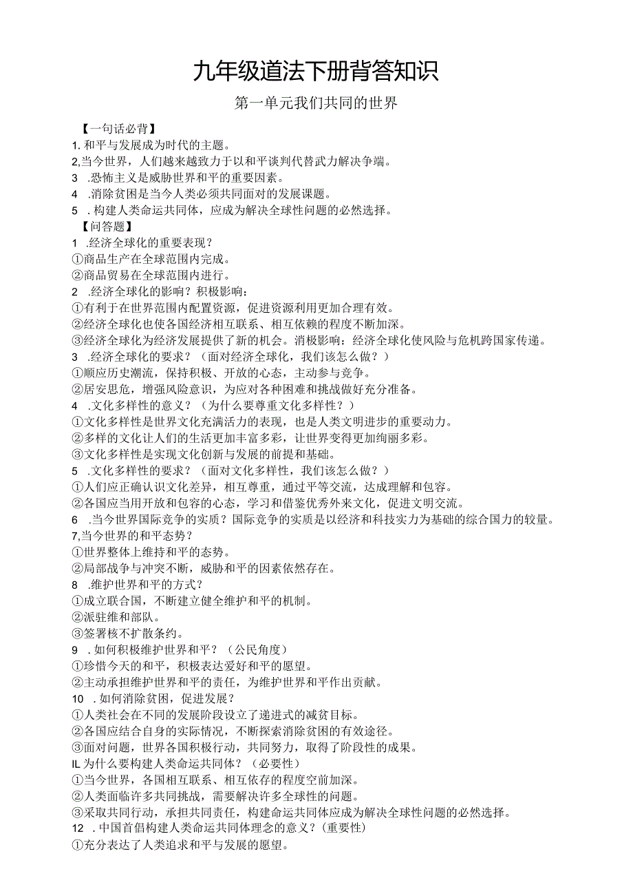 初中道德与法治部编版九年级下册全册一句话必背和问答题汇总（分单元编排）.docx_第1页