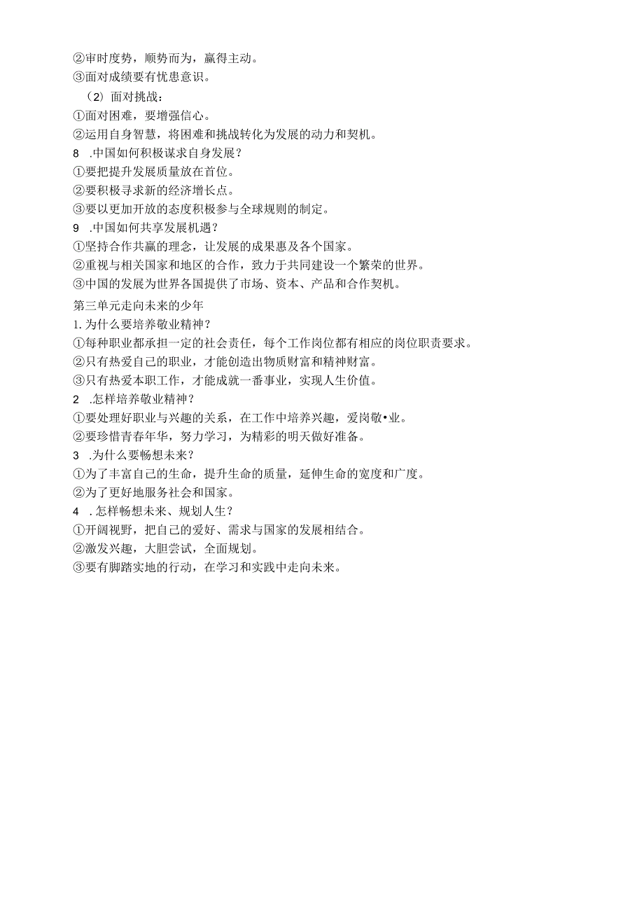 初中道德与法治部编版九年级下册全册一句话必背和问答题汇总（分单元编排）.docx_第3页