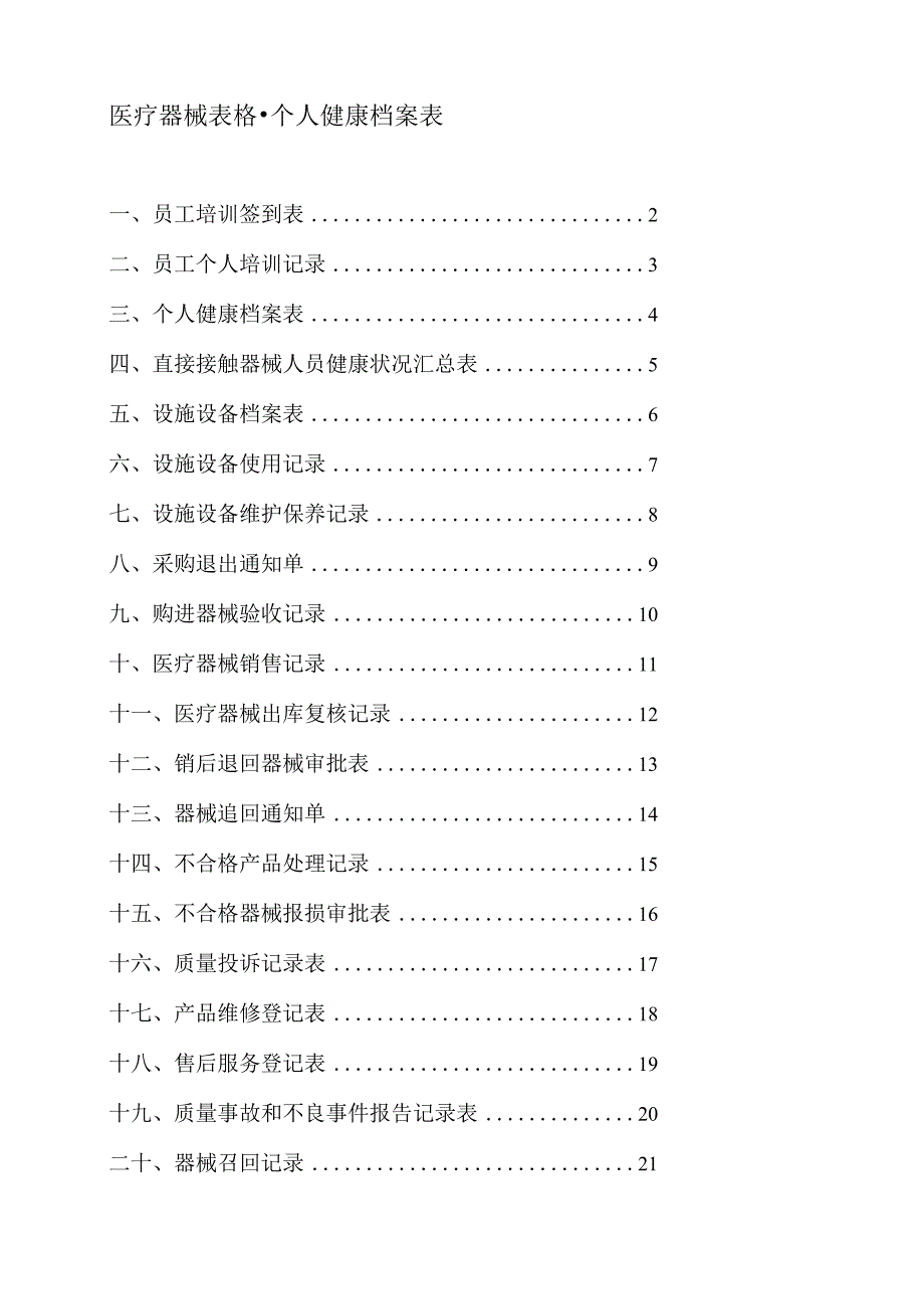 医疗器械表格--个人健康档案表-.docx_第1页