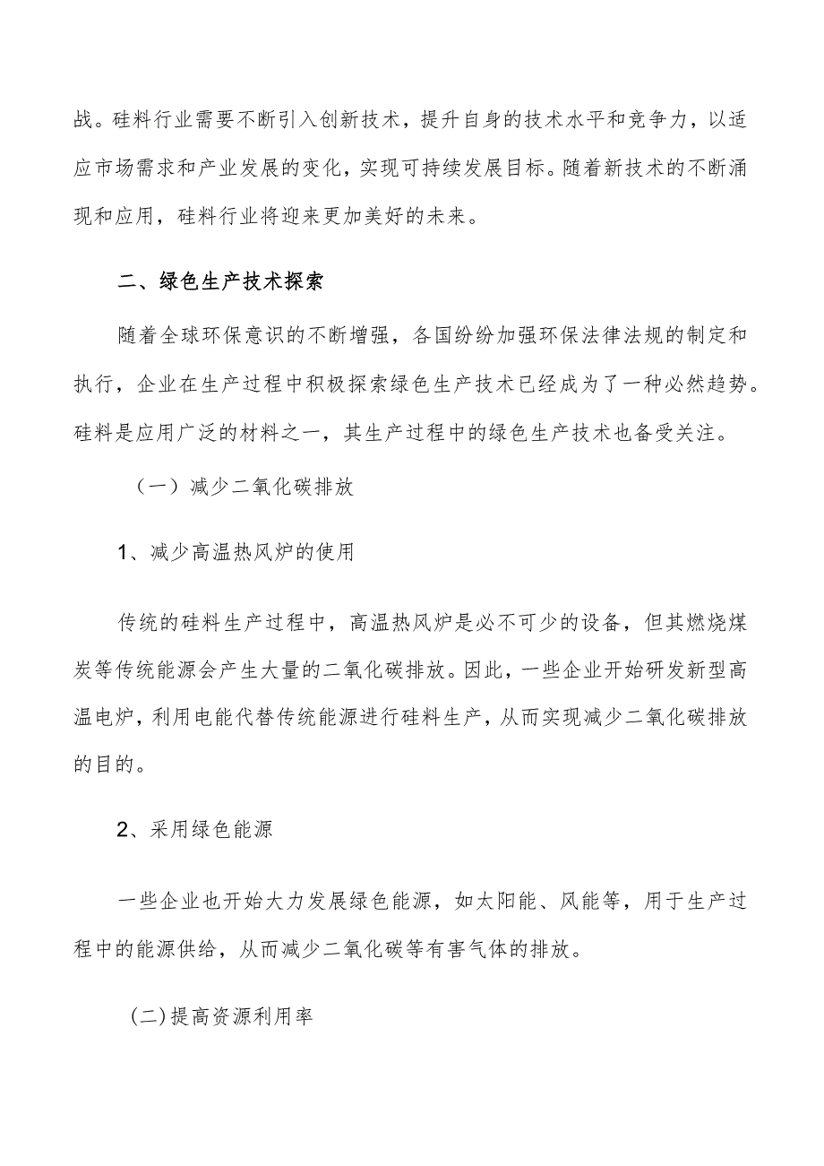 硅料行业技术发展趋势分析报告.docx_第3页