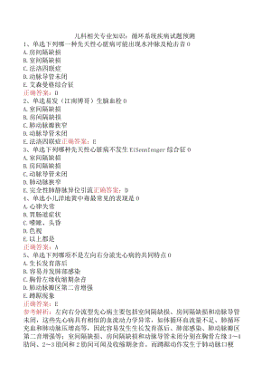 儿科相关专业知识：循环系统疾病试题预测.docx