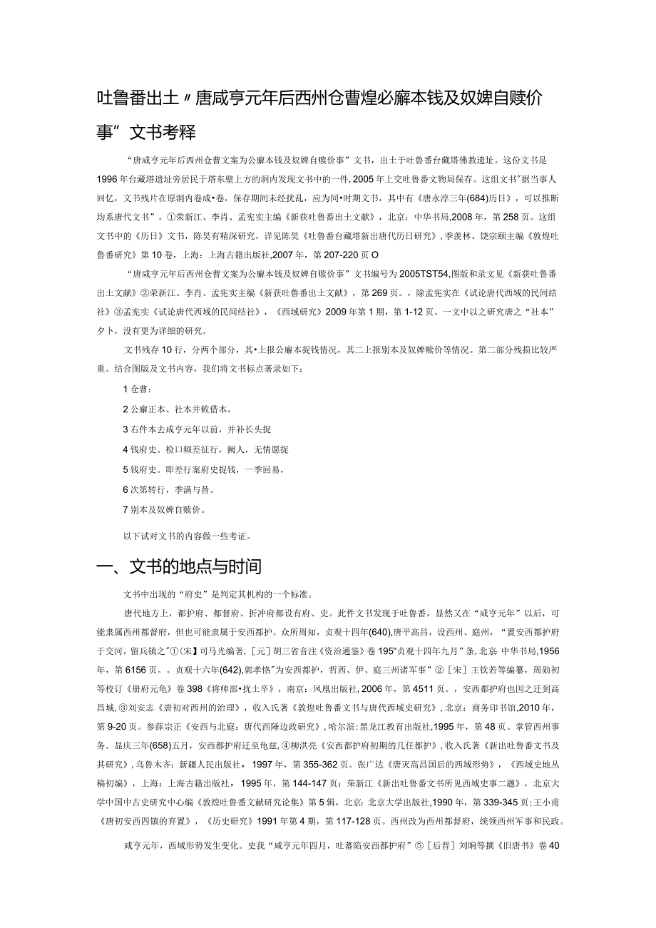 吐鲁番出土“唐咸亨元年后西州仓曹文案为公廨本钱及奴婢自赎价事” 文书考释.docx_第1页