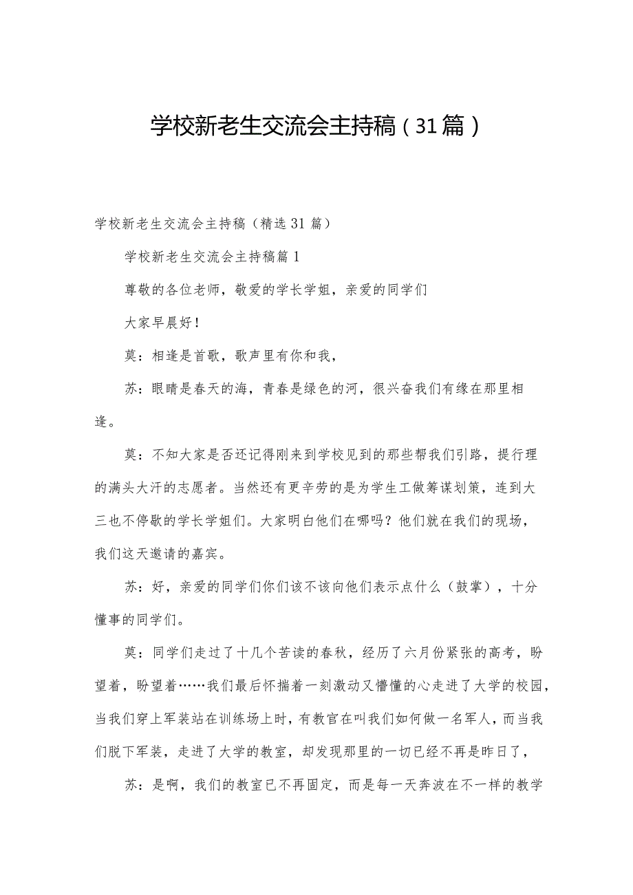 学校新老生交流会主持稿（31篇）.docx_第1页