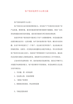 客户投诉处理学习心得五篇.docx