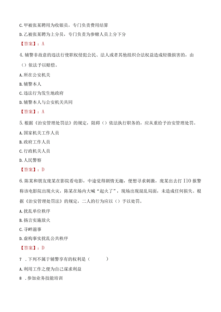 兰州永登县辅警招聘考试真题2023.docx_第2页