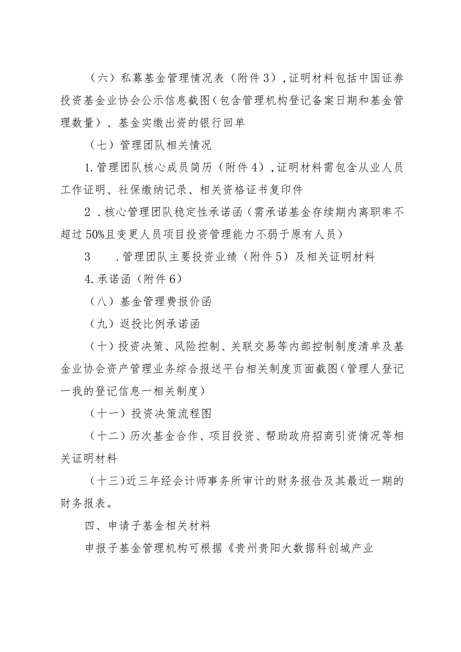 贵州贵阳大数据科创城产业发展投资基金首批公开遴选子基金管理人申报材料清单.docx_第2页