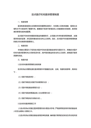 定点医疗机构医保管理制度.docx