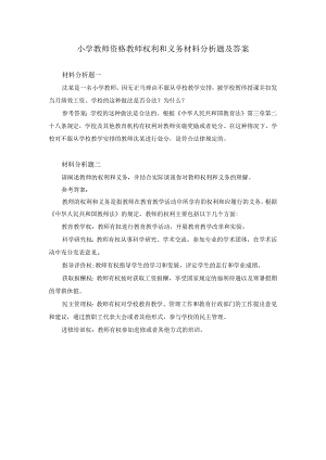 小学教师资格教师权利和义务材料分析题及答案.docx