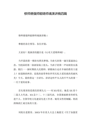 修师德强师能铸师魂演讲稿四篇.docx