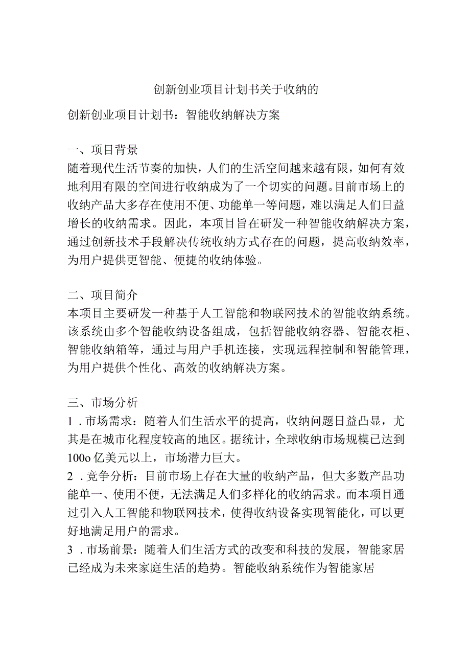 创新创业项目计划书关于收纳的.docx_第1页