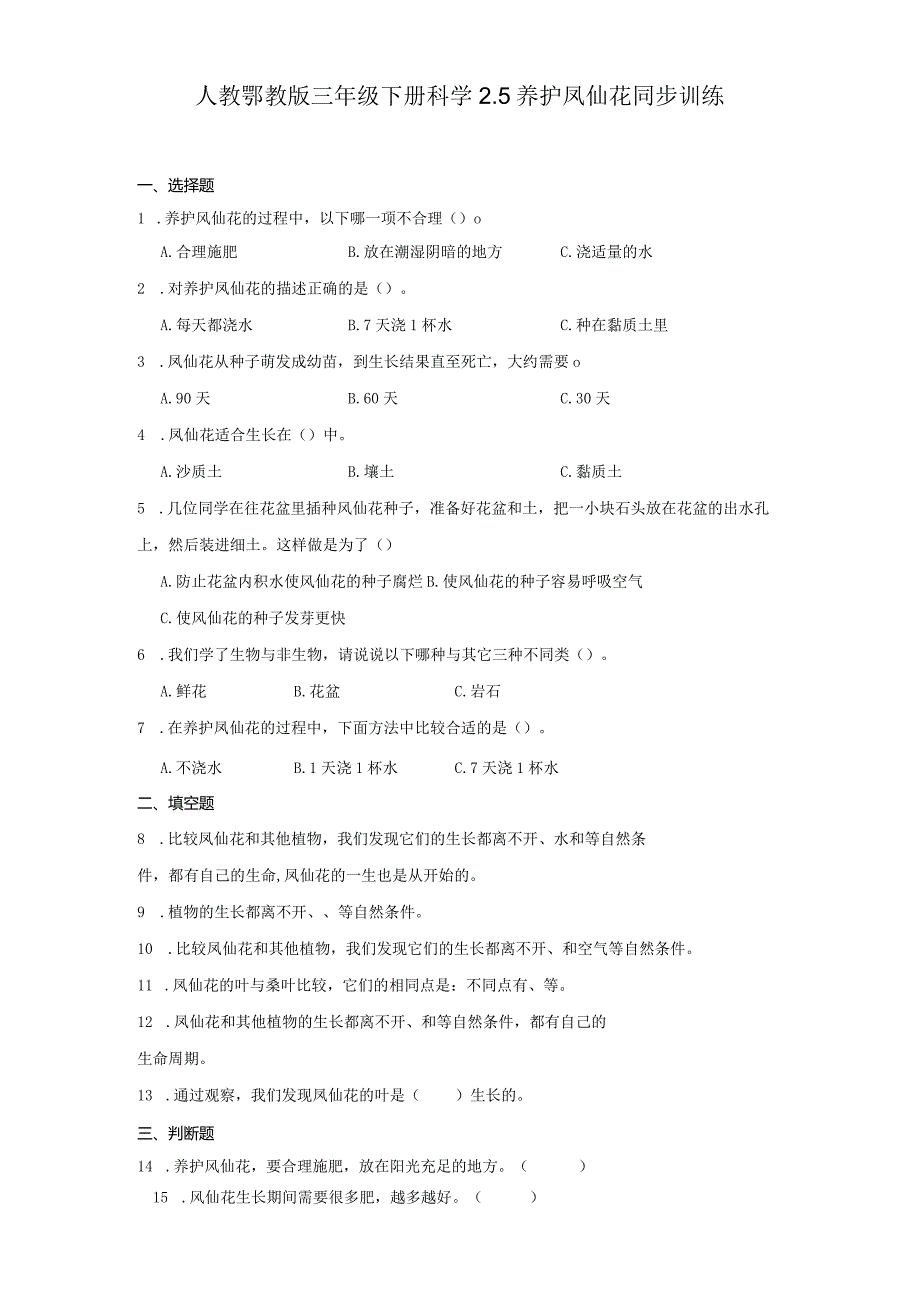 人教鄂教版三年级下册科学2.5养护凤仙花同步训练.docx_第1页