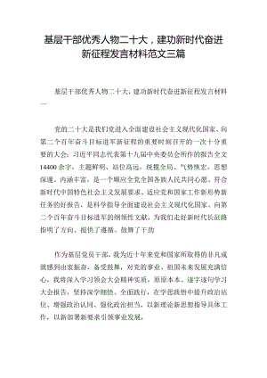 基层干部优秀人物二十大建功新时代奋进新征程发言材料范文三篇.docx