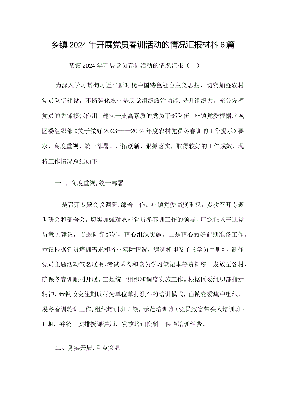 乡镇2024年开展党员春训活动的情况总结汇报材料6篇.docx_第1页