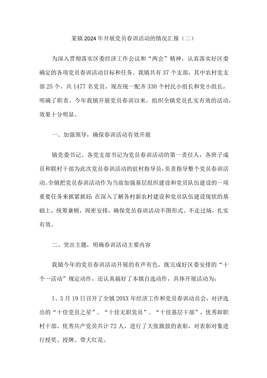 乡镇2024年开展党员春训活动的情况总结汇报材料6篇.docx_第3页