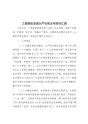 工委落实全面从严治党主体责任汇报&全面从严治党调研报告.docx