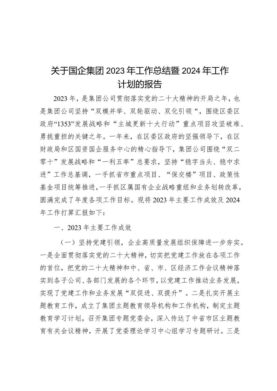 关于国企集团2023年工作总结暨2024年工作计划的报告&县2024年基层党建工作总体方案.docx_第1页