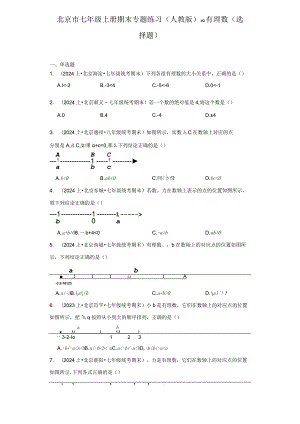 北京市七年级上册期末专题练习（人教版）-02有理数（选择题）.docx