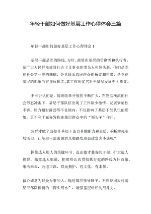 年轻干部如何做好基层工作心得体会三篇.docx