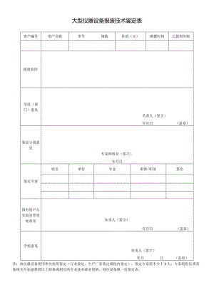 大型仪器设备报废技术鉴定表.docx