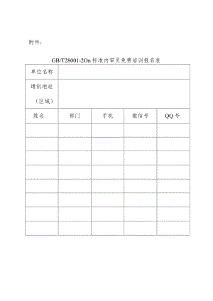 职业健康标准内审员培训报名表.docx