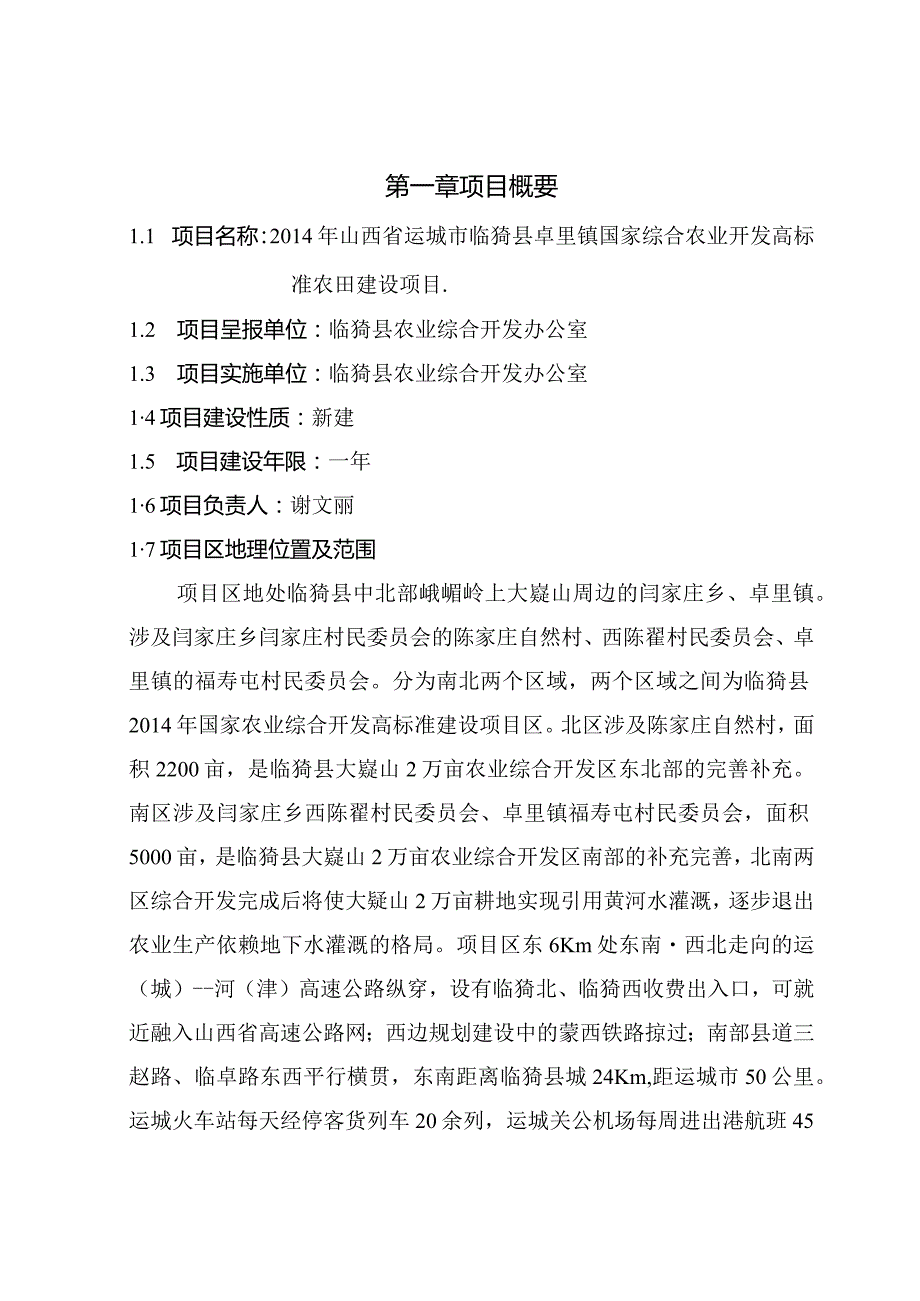 2014年山西省运城市临猗县卓里镇国家综合农业开发高标准农田建设项目初步设计书.docx_第1页