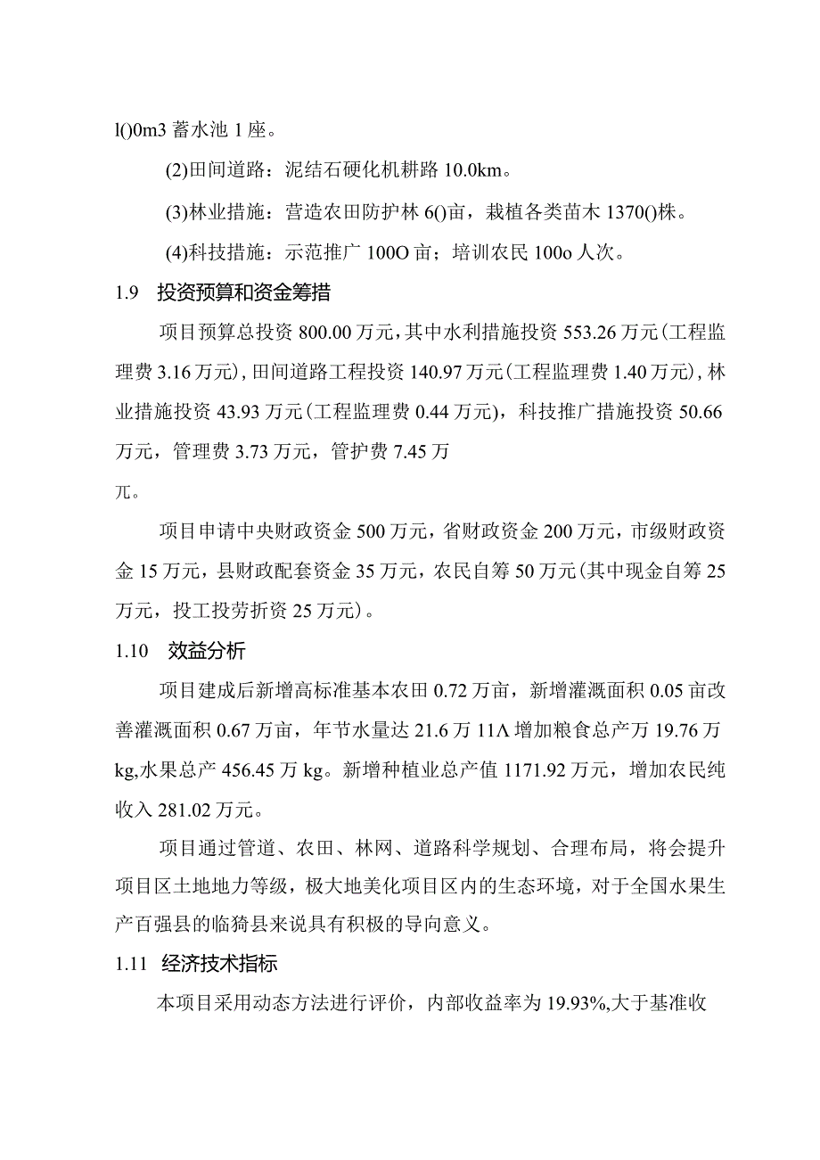 2014年山西省运城市临猗县卓里镇国家综合农业开发高标准农田建设项目初步设计书.docx_第3页