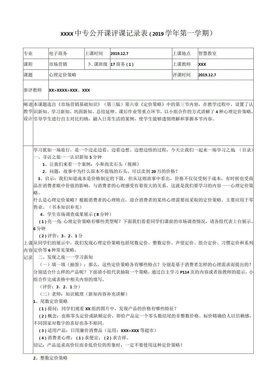 心理定价策略公开课评课记录表2019.12.docx_第1页