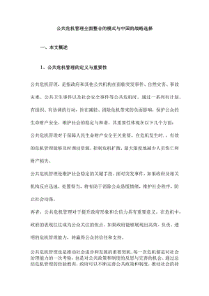 公共危机管理全面整合的模式与中国的战略选择.docx