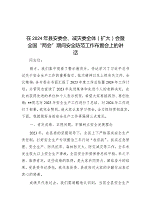 在2024年县安委会、减灾委全体（扩大）会暨全国“两会”期间安全防范工作布置会上的讲话&街道机关党总支主题教育工作总结.docx