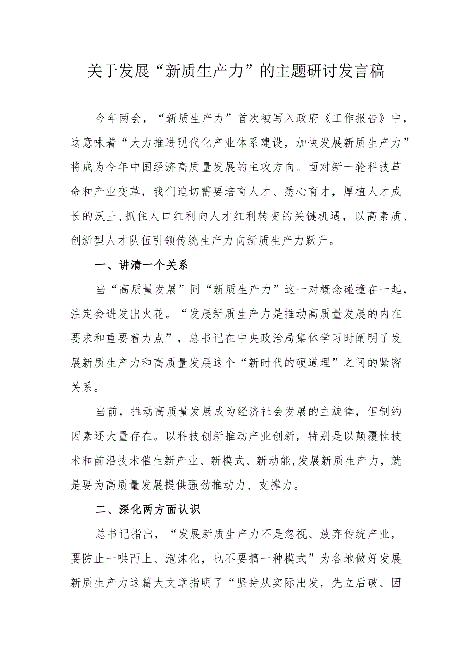 乡镇关于发展《新质生产力》的主题研讨发言稿 合计5份.docx_第1页