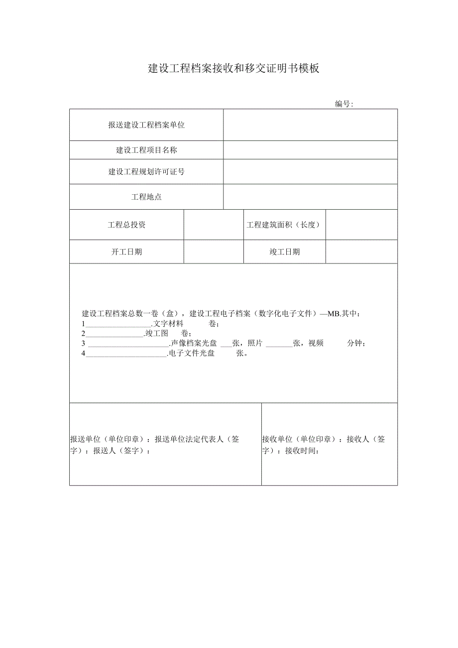 建设工程档案接收和移交证明书模板.docx_第1页