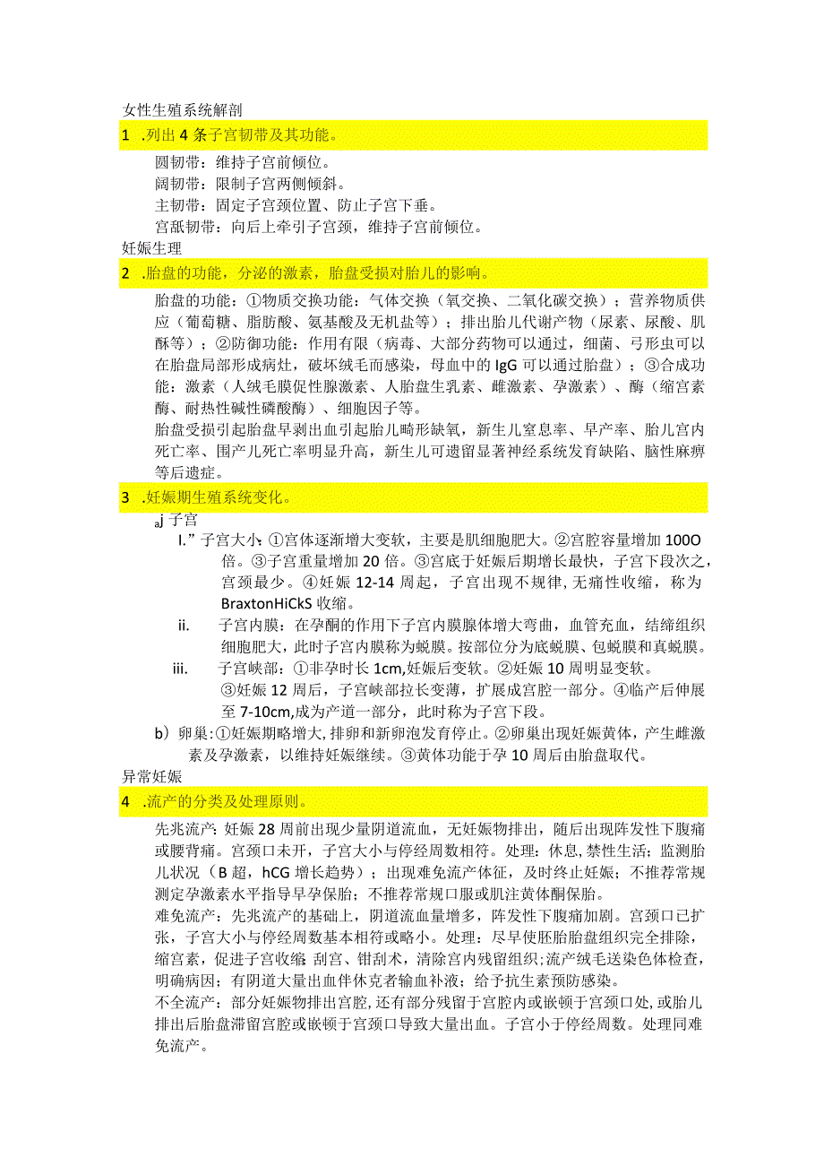 医学类学习资料：妇产科学简答题.docx_第1页