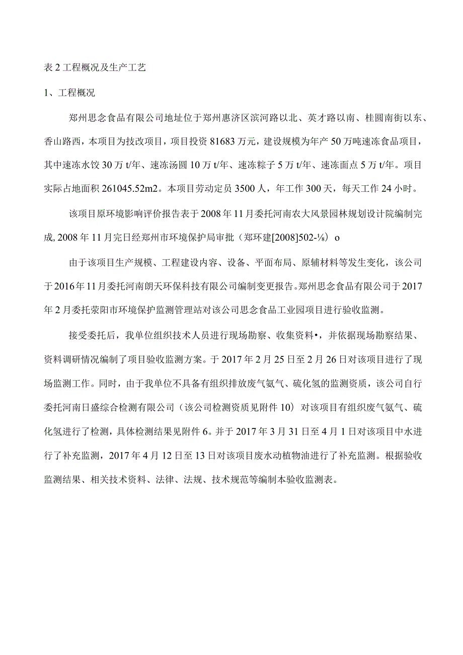 郑州思念食品有限公司思念食品工业园项目验收检测报告.docx_第2页