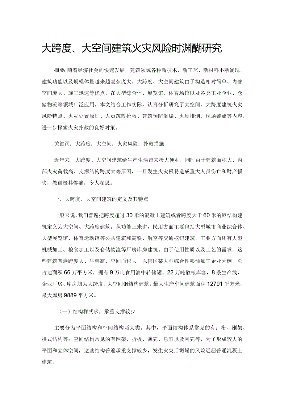 大跨度、大空间建筑火灾风险及扑救措施研究.docx_第1页