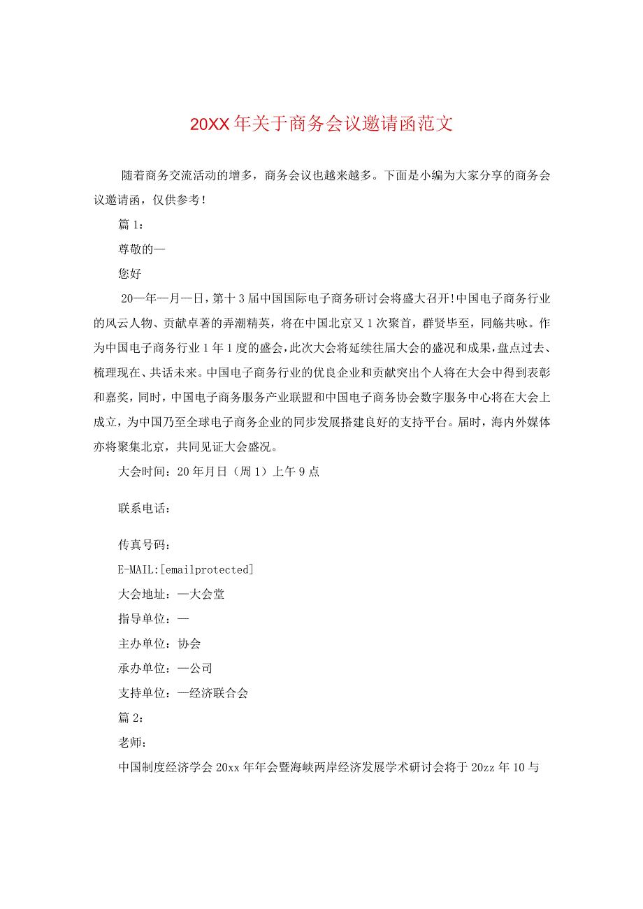 20XX年关于商务会议邀请函范文.docx_第1页