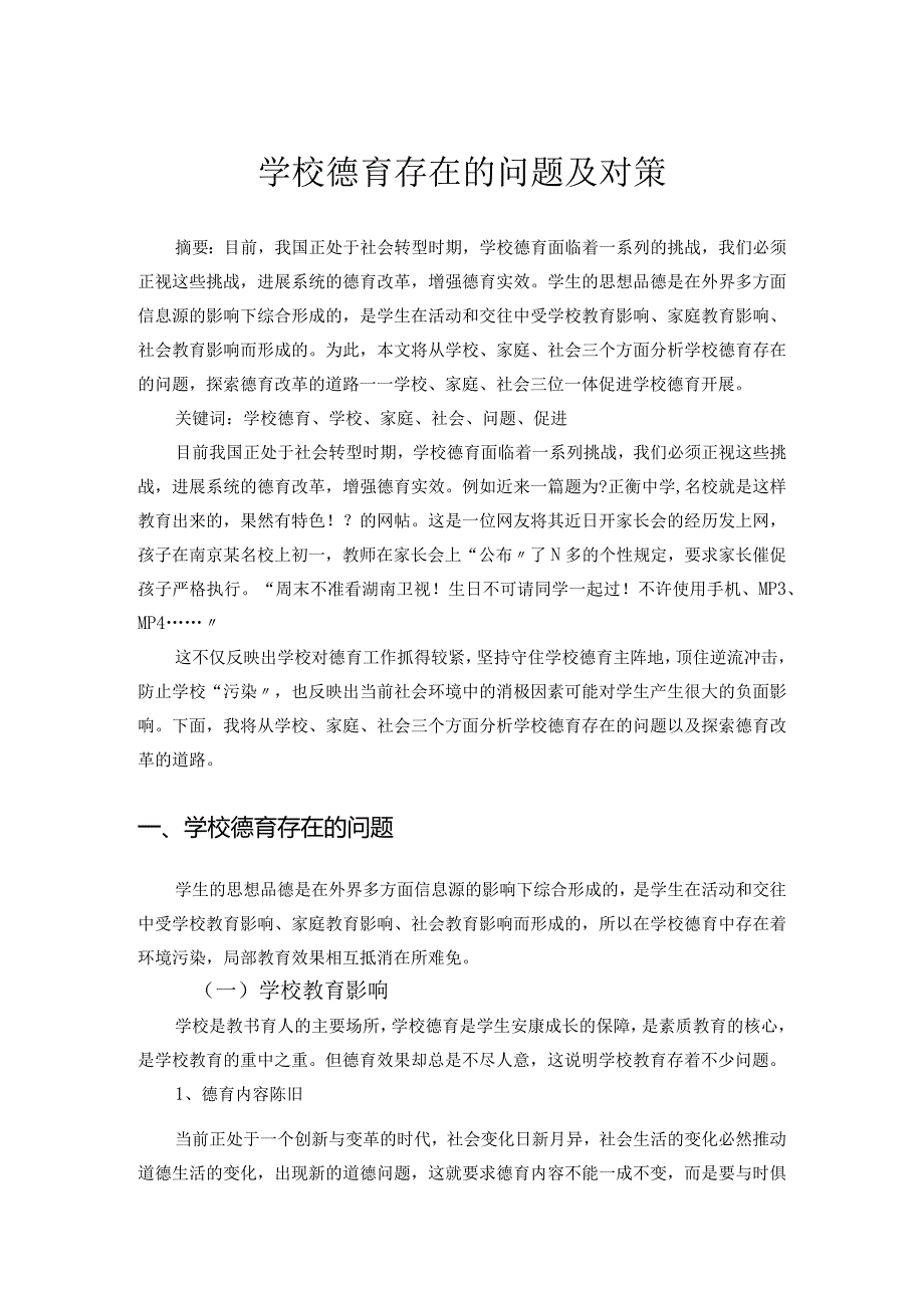 学校德育存在的问题和对策设计.docx_第1页