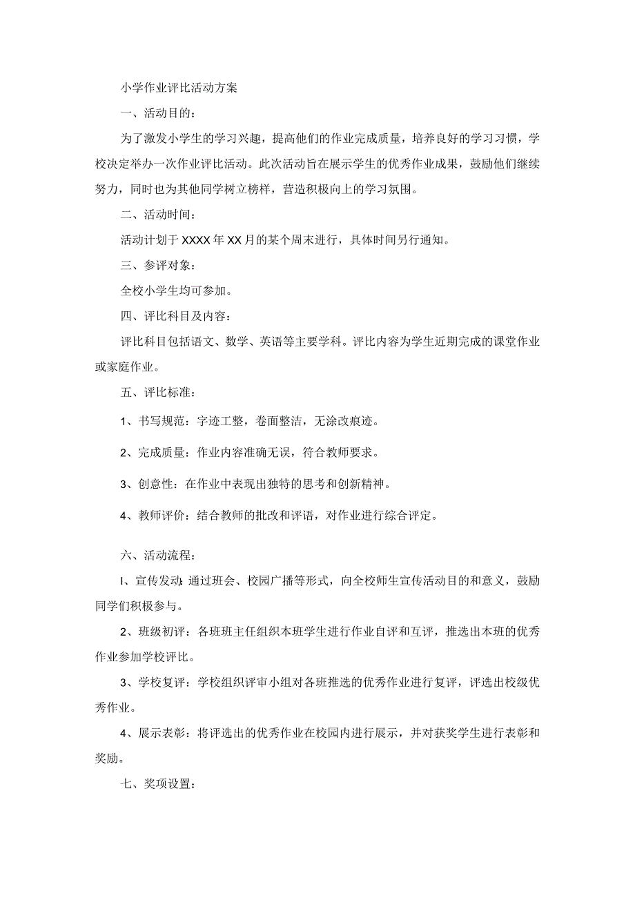 小学作业评比活动方案.docx_第1页