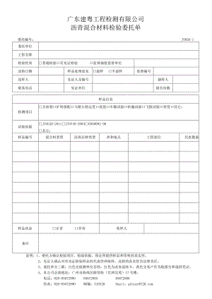 JYW26-1沥青混合材料检验委托单.docx