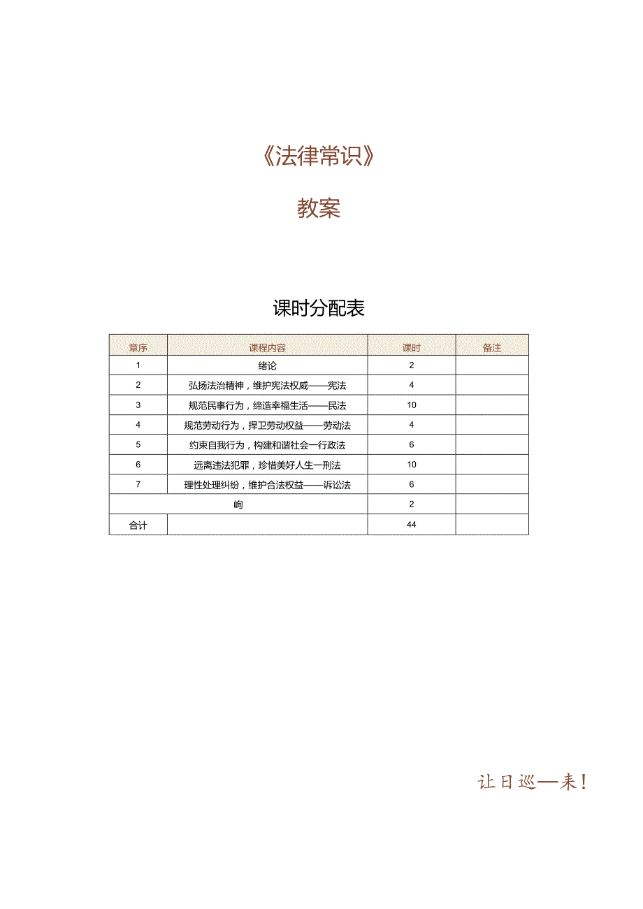 中职《法律常识》教案 第1课 绪 论.docx_第1页