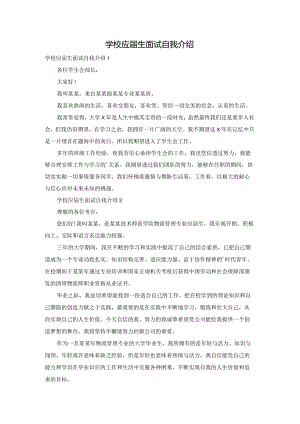 学校应届生面试自我介绍.docx