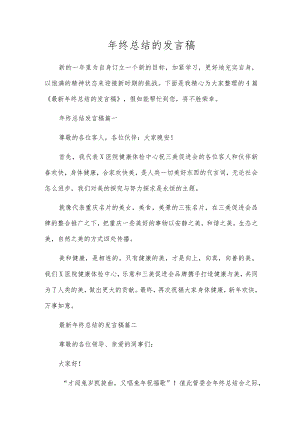 年终总结的发言稿.docx