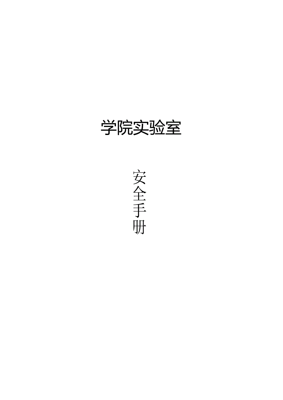 学校学院实验室安全手册.docx_第1页